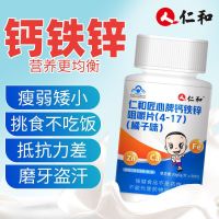 仁和匠心钙铁锌咀嚼片(4-17岁)(橘子味)60片