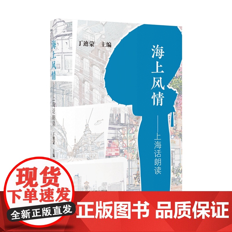 海上风情上海话朗读 上海文化生活风土人情丁迪蒙作品另著有上海方言词语使用手册 上海教育出版社高清大图