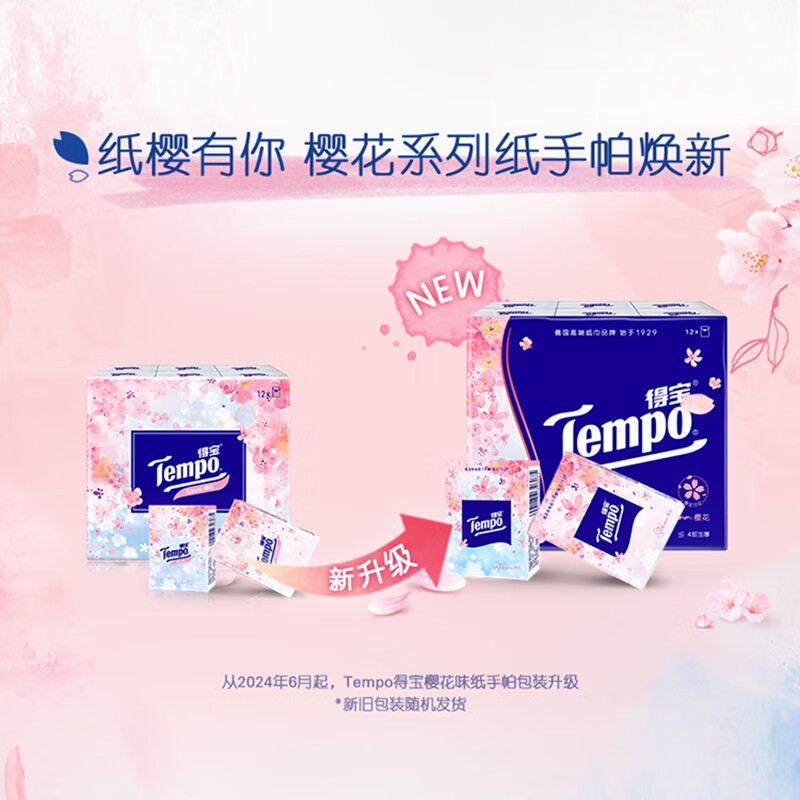 得宝(TEMPO)一博同款 手帕纸 樱花味4层7张*12包 湿水不破 纸巾小包 面巾纸高清大图