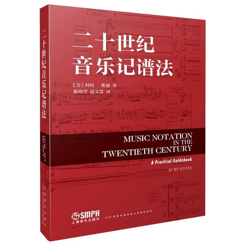 [正版]二十世纪音乐记谱法 美科特斯通著上海音乐出版社
