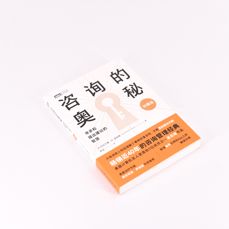 咨询的奥秘:寻求和提出建议的智慧(珍藏版) [正版]咨询的奥秘 寻求和提出建议的智慧 珍藏版 温伯格顾问手册管理咨询书籍高清大图