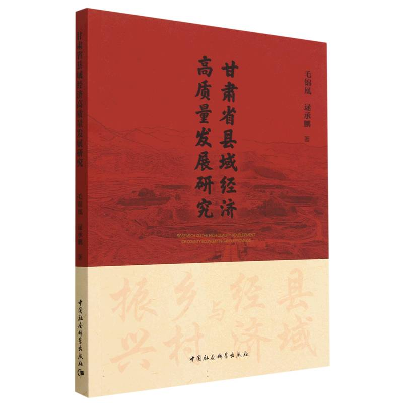 正版新书]甘肃省县域经济高质量发展研究毛锦凰,逯承鹏978752271高清大图