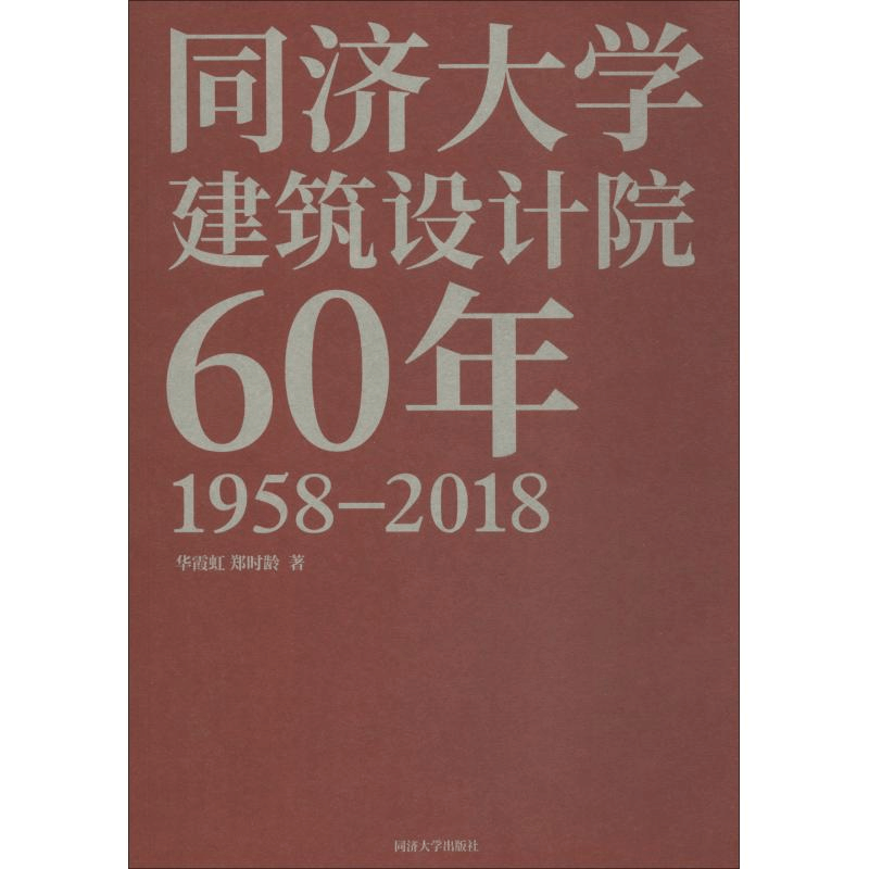 醉染图书同济大学建筑设计院60年9787560881362图片
