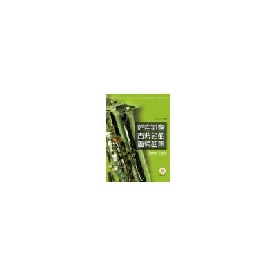 11萨克斯管古典名曲重奏曲集-全5册-(附CD1张)978755230046822