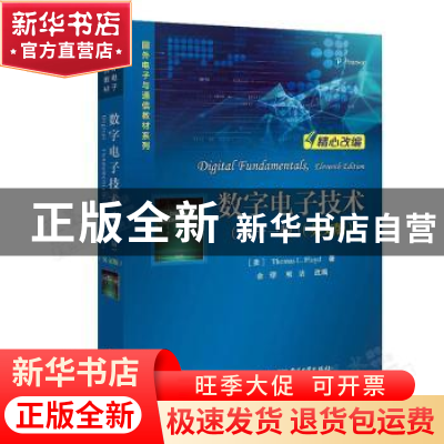 正版 数字电子技术:英文版 【美】托马斯 L.弗洛伊德 电子工业出版