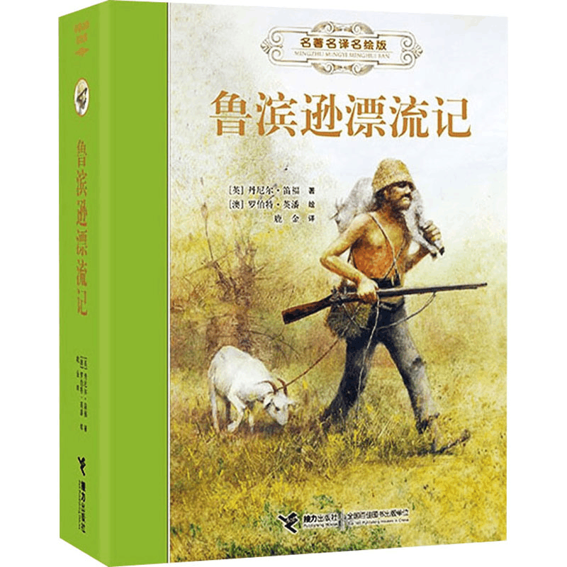 正版新书]鲁滨逊漂流记(英)丹尼尔·笛福9787544874908图片