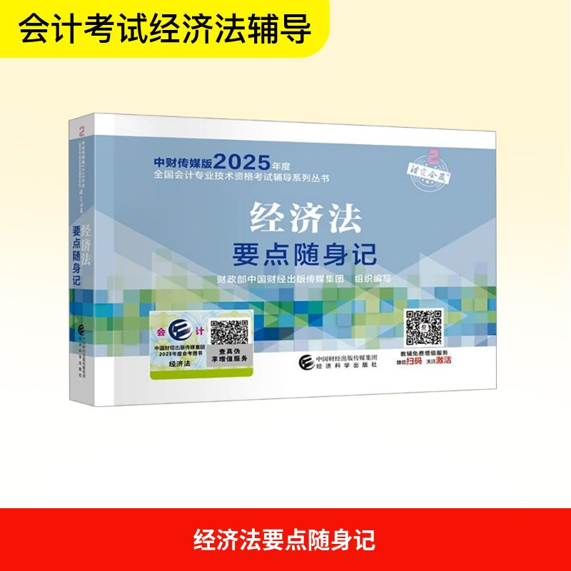 正版新书]经济法要点随身记财政部中国财经出版传媒集团 编97875高清大图