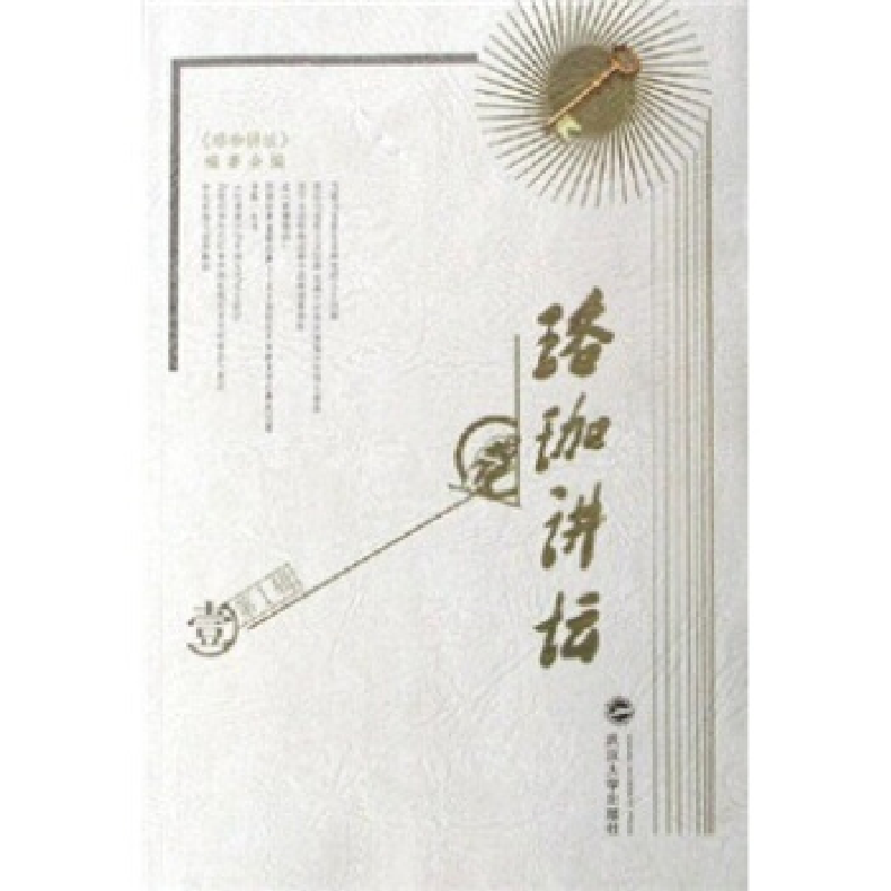 正版新书]珞珈讲坛(第1辑)珞珈讲坛编委会9787307048591高清大图