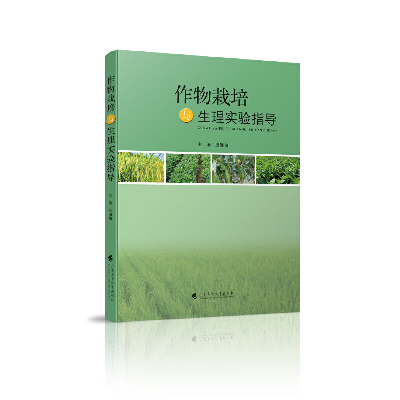 醉染图书作物栽培与生理实验指导9787536161580高清大图