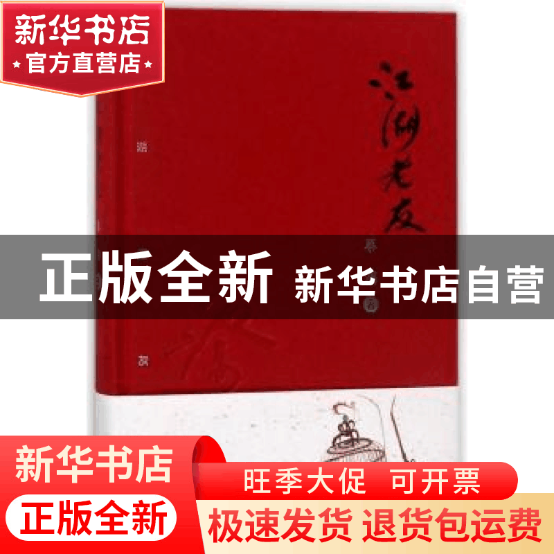 正版 江湖老友 蔡澜著 广东人民出版社 9787218103211 书籍图片