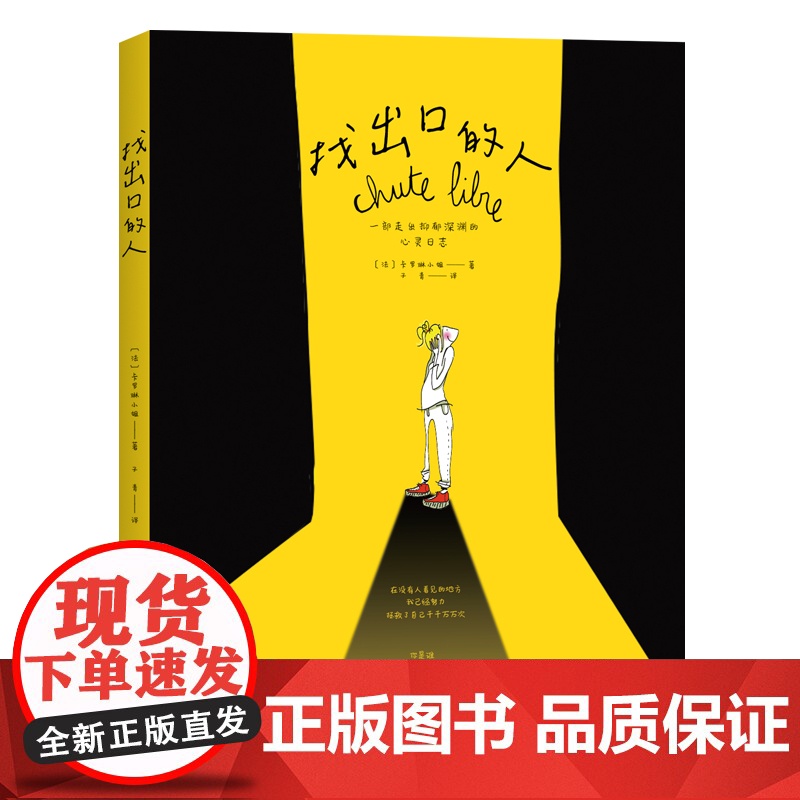 找出口的人 心理健康 抑郁症 漫画 抑郁症亲历者的自传体漫画 北京科学技术高清大图