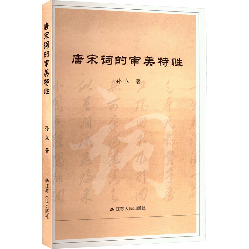 正版新书]唐宋词的审美特性孙立 著9787214293138高清大图