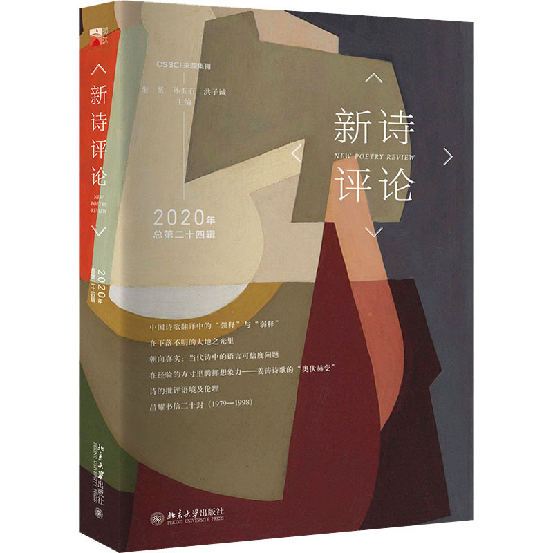 新诗评论2020年(总第二十四辑)