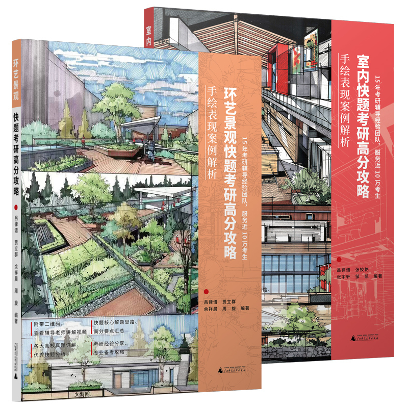 室内+环艺景观快题考研高分攻略 [正版]YS卓越考研2026环境艺术学考研 室内+环艺景观快题考研高分攻略 手绘表现案例