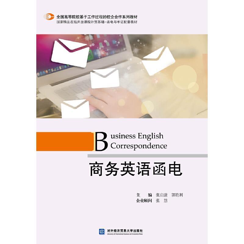 正版新书]商务英语函电张启途9787566322500高清大图