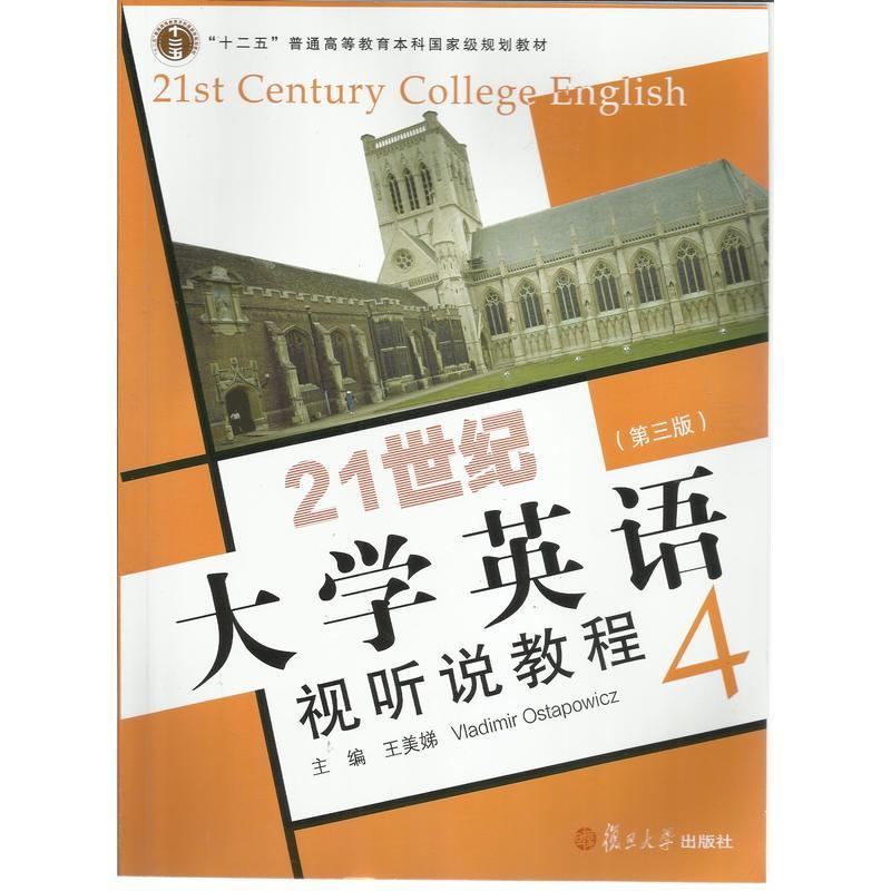 正版新书】21世纪大学英语视听说教程:4:4王美娣,Vladimir Ostap