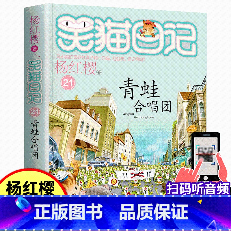 21.青蛙合唱团 【正版】笑猫日记21青蛙合唱团 杨红樱系列书中小学生课外阅读书籍三四五六年级青少年成长励志童话故事书6