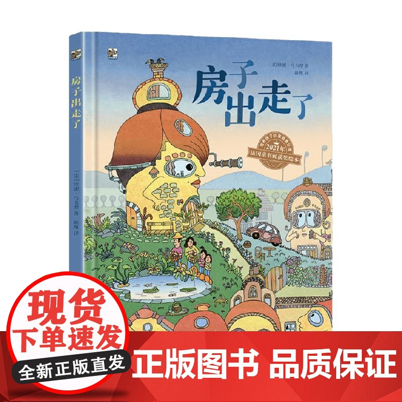 房子出走了 3-6岁 珍妮・马卡涅 著 幼儿启蒙高清大图