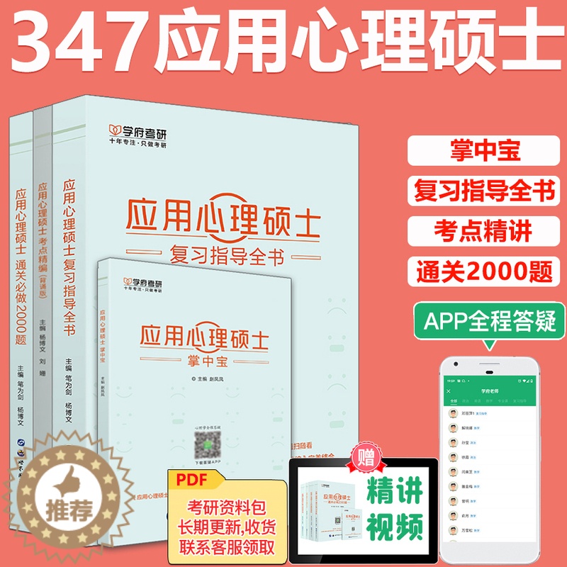 【醉染正版】 备考2024考研应用心理学专硕347 应用心理硕士复习指导全书+名校真题真练+考点精编背诵版+通关必做