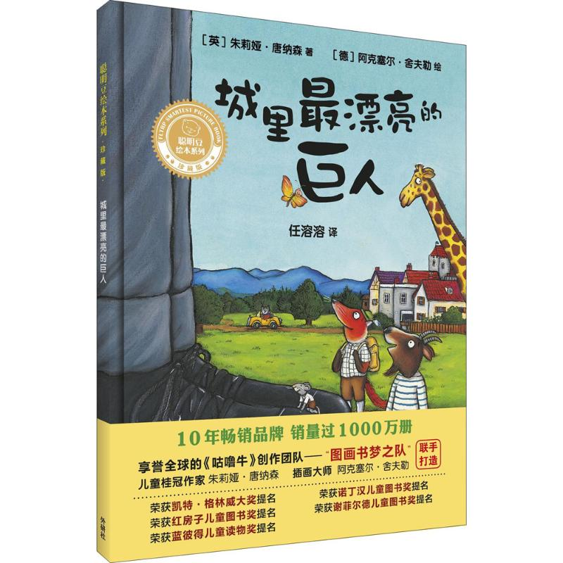 醉染图书城里漂亮的巨人9787513592208高清大图