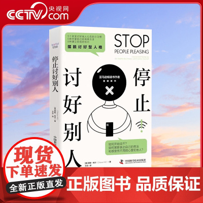 [央视网]停止讨好别人 摆脱讨好型人格 9787504696960 ZK