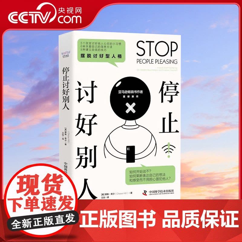 [央视网]停止讨好别人 摆脱讨好型人格 9787504696960 ZK图片