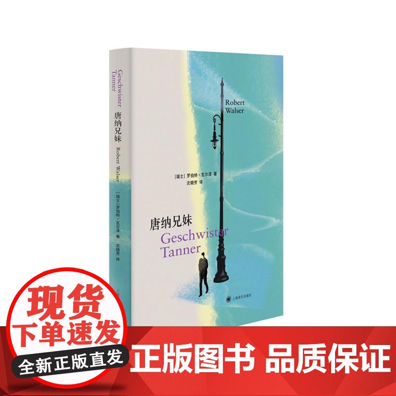 [赠藏书票书签]唐纳兄妹 罗伯特瓦尔泽 自传体小说三部曲的序篇 德国现代长篇小说上海译文出版社高清大图