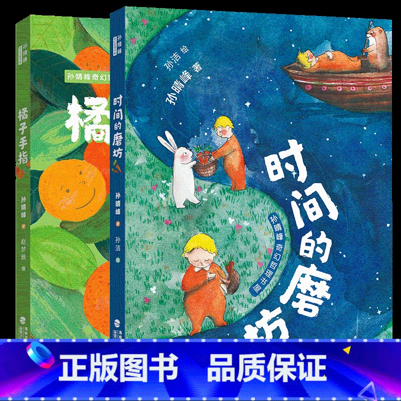 [2册]时间的磨坊+橘子手指 [正版]时间的磨坊+橘子手指/孙晴峰奇幻哲理书屋7-12岁儿童读物成长教育励志故事书籍生活高清大图