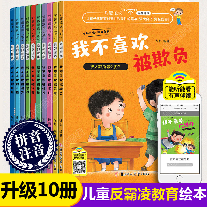 [全套28册]反霸凌+逆商+爱上表达 [正版]儿童反霸凌意识启蒙绘本全套10册 我不喜欢被欺负绘本3到6岁幼儿园4-5-高清大图