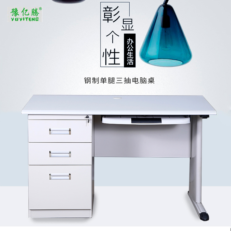 豫亿腾 钢制单腿三抽电脑桌 钢制办公桌 铁皮电脑桌 财务桌单人员工位写字台 书桌 带锁抽屉家用桌子 可定制