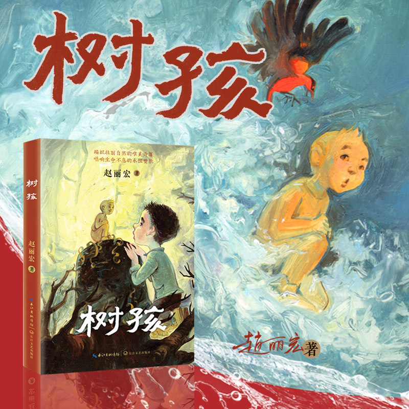 树孩 [正版] 书籍树孩赵丽宏2021年儿童文学小学生三四五六年级课外阅读诗歌散文老师寒假暑假必读经典书目长江文艺出版社