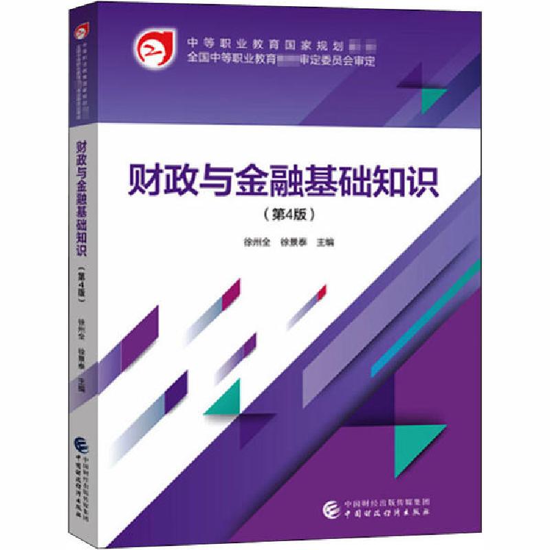 正版新书】财政与金融基础知识(第4版)无9787509596975