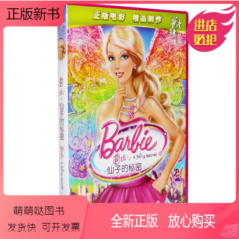 正版新书 Barbie芭比公主之仙子的秘密dvd国语儿童dvd碟片动画片汽车光盘报价 参数 图片 视频 怎么样 问答 苏宁易购
