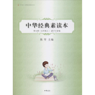 中华诵经典素读教程系列:中华经典素读本(第9册5上诸子百家编)
