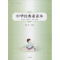 中华诵经典素读教程系列:中华经典素读本(第9册5上诸子百家编)