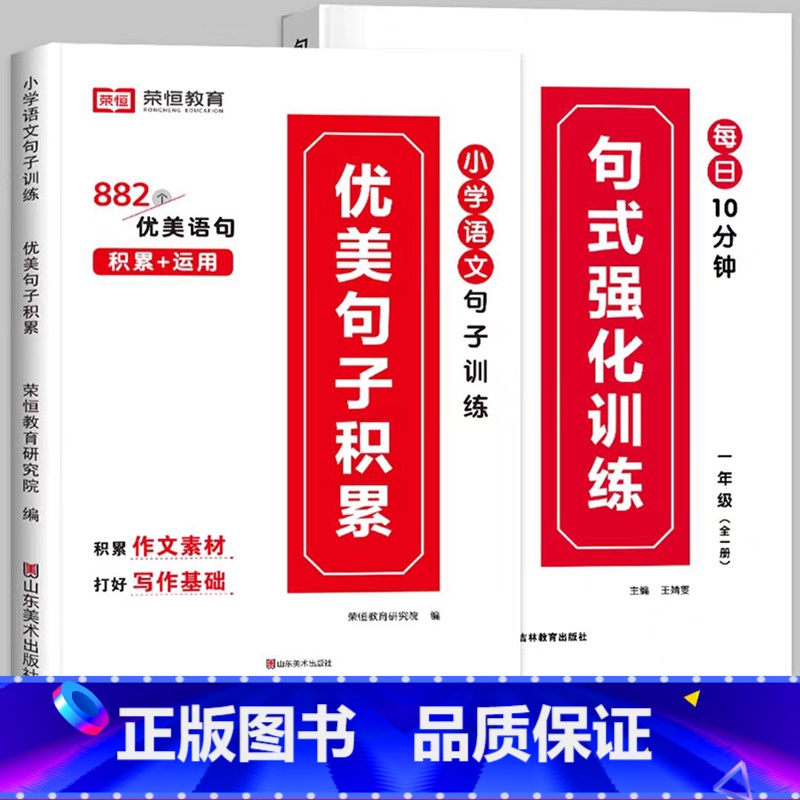 [推荐全2册]句式训练+优美句子 小学二年级 [正版]荣恒小学语文句式训练大全一二三四五六年级扩句仿句组词造句修改病句好
