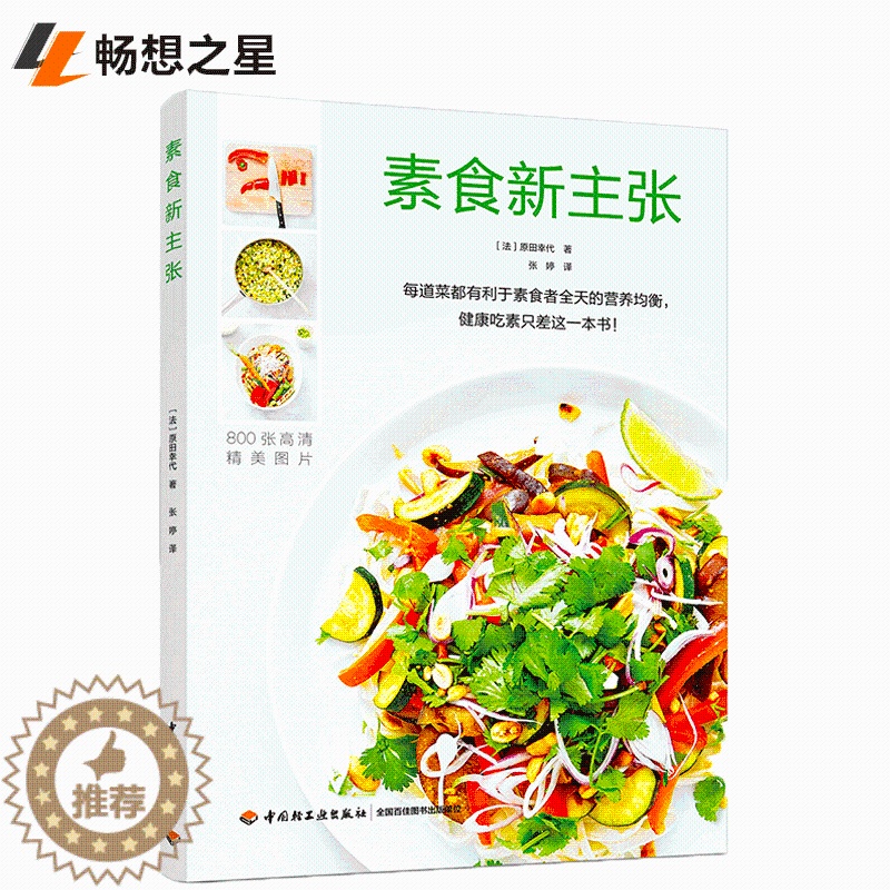 [醉染正版]素食新主张 减肥食谱书美食烹饪料理技巧书 面食主食制作方法书 家常菜谱书大全 食疗养生书籍 新手菜谱图解入门
