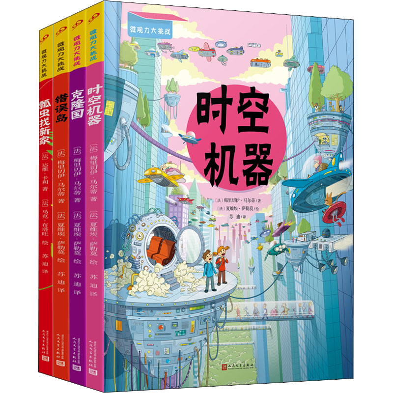 醉染图书微观力大挑战(全4册)9787020159956高清大图