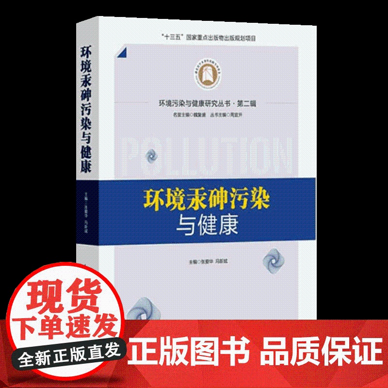 《环境汞砷污染与健康》环境污染与健康研究丛书·第二辑高清大图