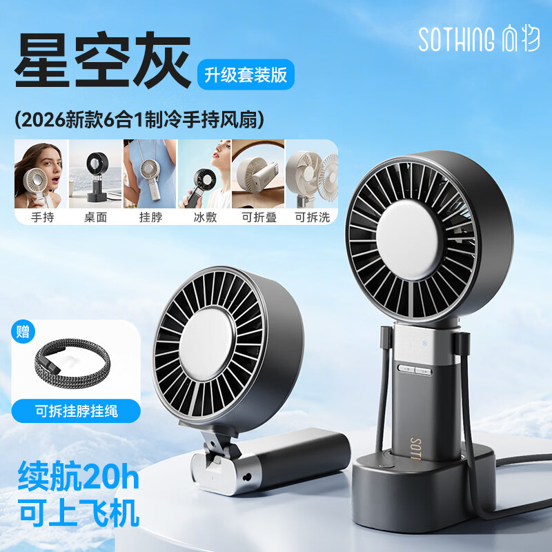 向物Sothing 制冷手持折叠风扇-ice z plus(6000mAh)深灰