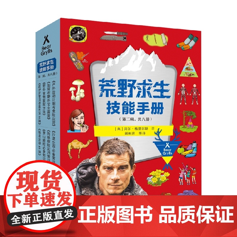 荒野求生技能手册 第二辑 7-14岁 贝尔·格里尔斯等 著 科普百科高清大图