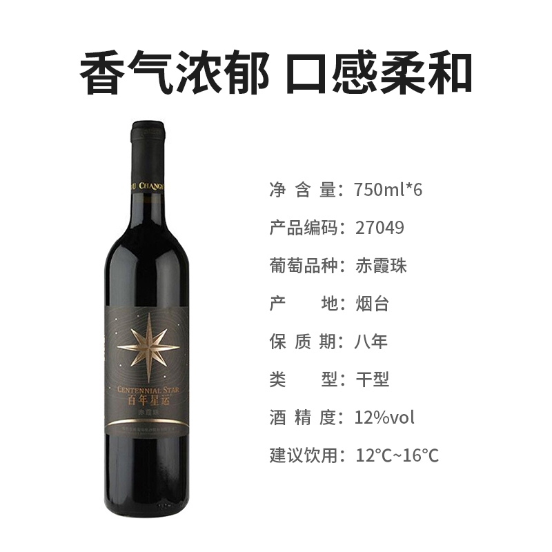 张裕(CHANGYU) 百年星运赤霞珠干红葡萄酒 红酒 750ml*6 整箱装