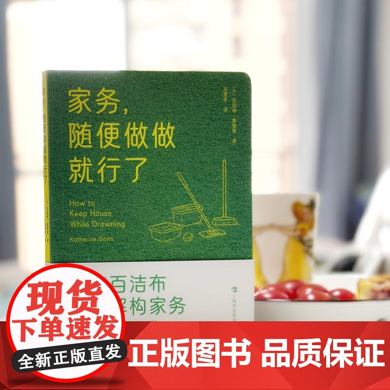 家务随便做做就行了 凯瑟琳戴维斯著上海科技教育出版社心理学自救类科普图书高清大图
