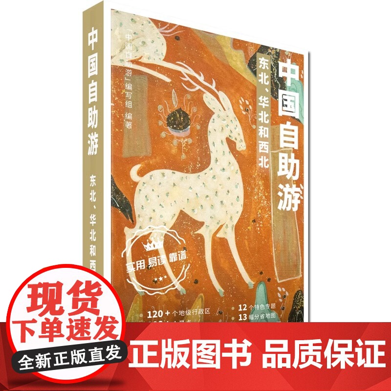 2023年新版中国自助游(套装共四册) 东北华北西南西北自驾游 出行参考旅行种草 中国旅游地图册自驾游地图攻略旅行书籍高清大图