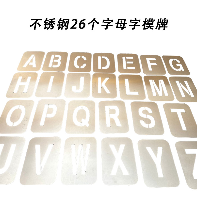 先围 不锈钢26个字母字模牌 15cm 套