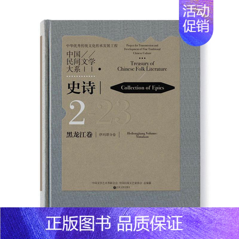 【正版】中国民间文学大系(史诗黑龙江卷伊玛堪分卷)(精)书中国文学艺术界联合会民间文学作品综合集中国伊玛堪作普通大众文学