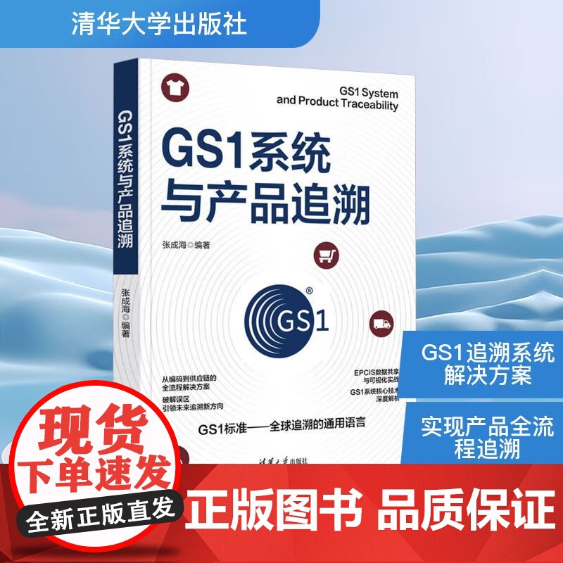 GS1系统与产品追溯 张成海 著 计算机科学高清大图