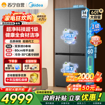 美的（Midea）熊墩墩BCD-601WUSPZM(E)十字四开门双系统超净科技超薄零嵌入式冰箱 海贝黛家电国家补贴