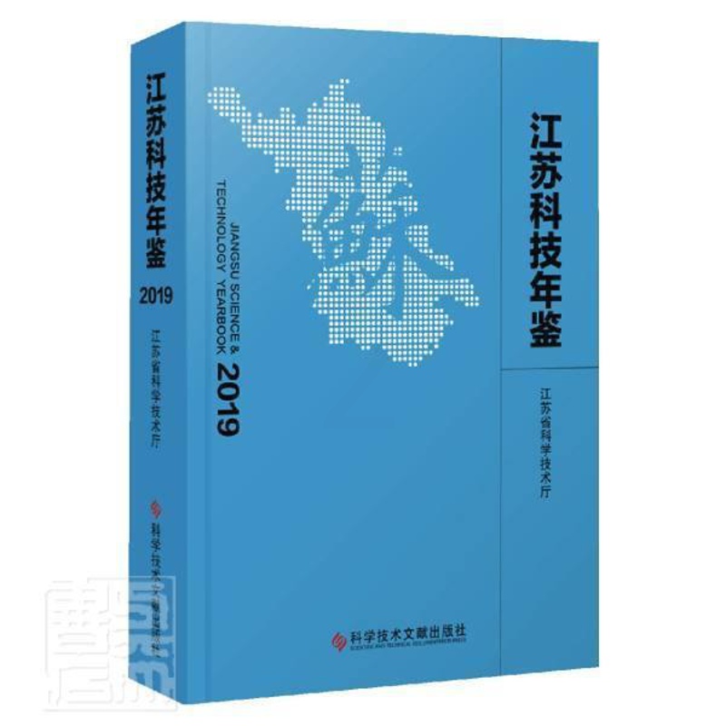 [醉染正版]江苏科技年鉴:2019:2019书者_江苏省科学技术厅责_培科学研究事业江苏年鉴普通大众社会科学书籍高清大图