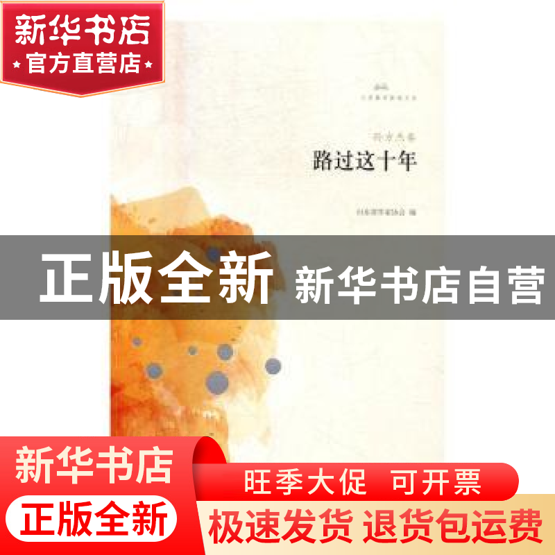 正版 路过这十年 山东省作家协会编 山东文艺出版社 978753295223高清大图